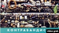 Настоящий сериал: Контрабандисты