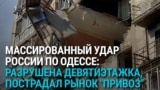 Удар российских дронов по Одессе: разрушен дом на Молдаванке, пострадал рынок Привоз
