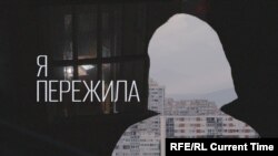 Реальное кино: Я пережила