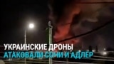 Удар беспилотников по Сочи и окрестностям в ночь на 24 июля: как это было