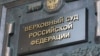 Russia, Moscow - Supreme Court of Russia