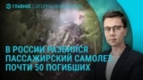 Главное: 49 погибших при крушении самолета Ан-24 в России
