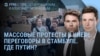 Утро: удар по Новочеркасску и протесты в Украине